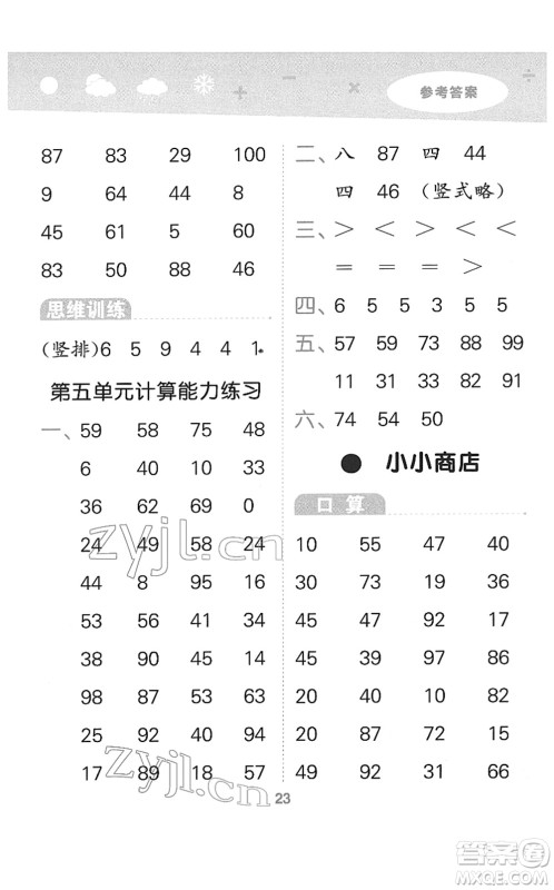 地质出版社2022小学口算大通关一年级数学下册SJ苏教版答案