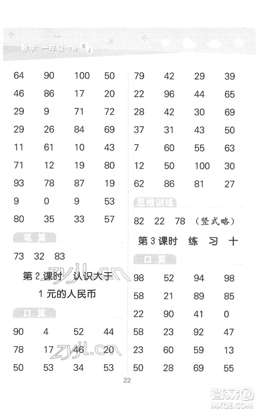地质出版社2022小学口算大通关一年级数学下册SJ苏教版答案
