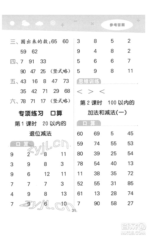 地质出版社2022小学口算大通关一年级数学下册SJ苏教版答案