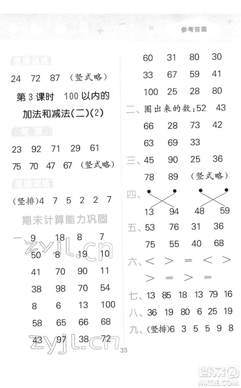 地质出版社2022小学口算大通关一年级数学下册SJ苏教版答案