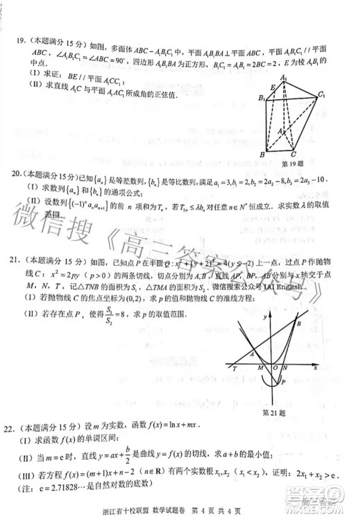 浙江省十校联盟2022届高三第二次联考数学试题及答案