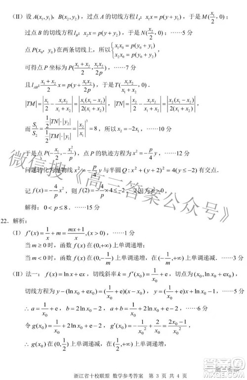 浙江省十校联盟2022届高三第二次联考数学试题及答案