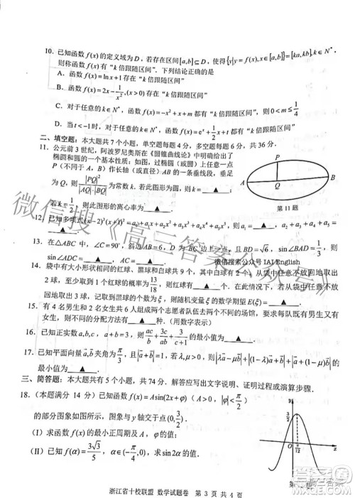 浙江省十校联盟2022届高三第二次联考数学试题及答案