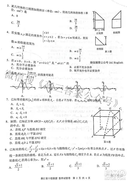 浙江省十校联盟2022届高三第二次联考数学试题及答案