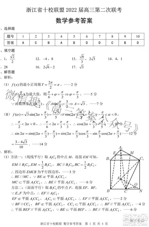 浙江省十校联盟2022届高三第二次联考数学试题及答案