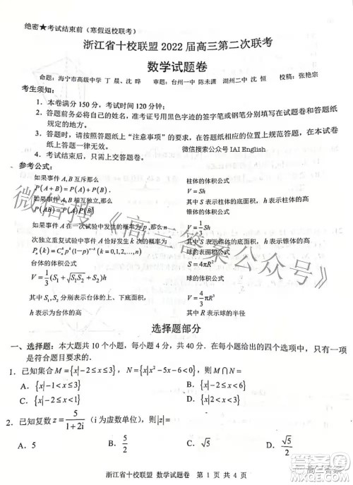 浙江省十校联盟2022届高三第二次联考数学试题及答案