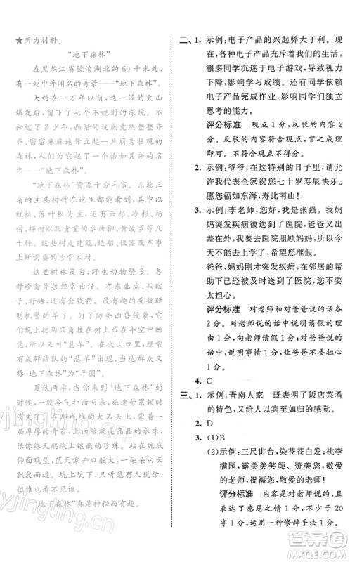 西安出版社2022春季53全优卷六年级语文下册RJ人教版答案