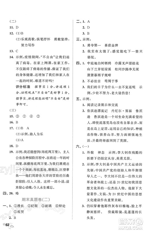 西安出版社2022春季53全优卷六年级语文下册RJ人教版答案