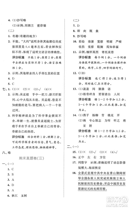 西安出版社2022春季53全优卷六年级语文下册RJ人教版答案