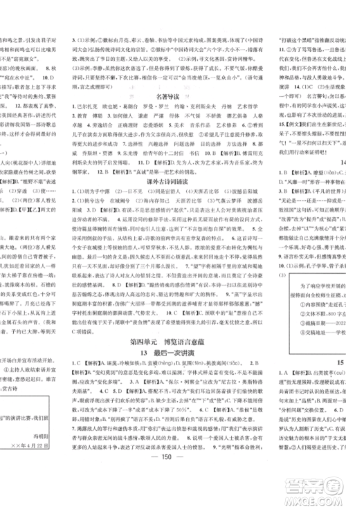 广东经济出版社2022精英新课堂八年级语文下册人教版遵义专版参考答案