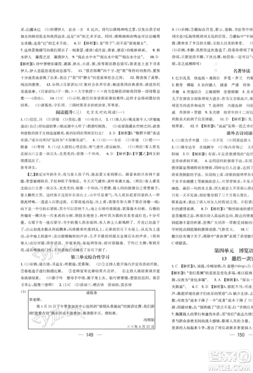 广东经济出版社2022精英新课堂八年级语文下册人教版遵义专版参考答案