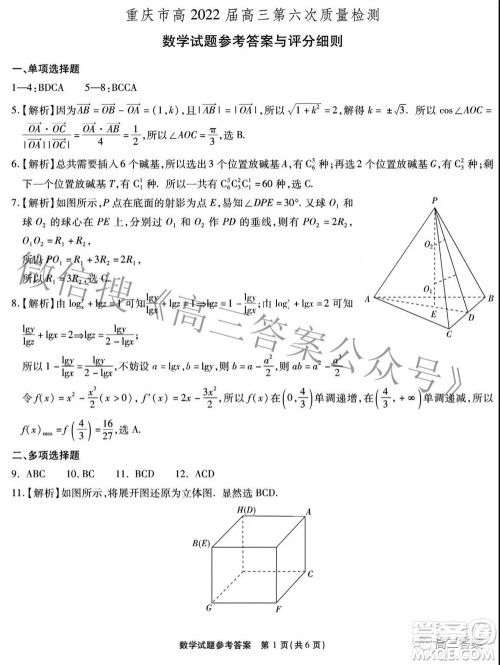 重庆市高2022届高三第六次质量检测数学答案