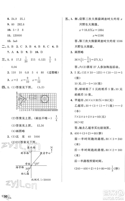 西安出版社2022春季53全优卷六年级数学下册SJ苏教版答案