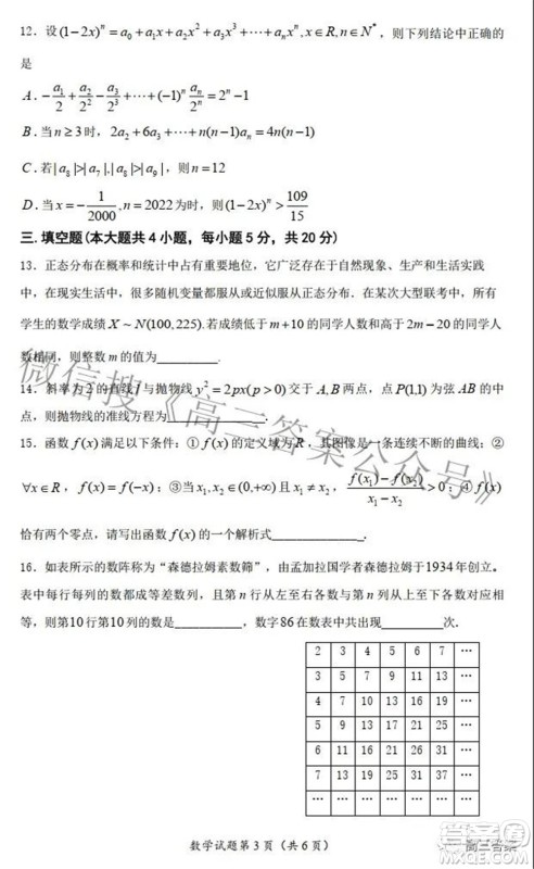 2021-2022学年第二学期六校联合体期初调研测试数学试题及答案