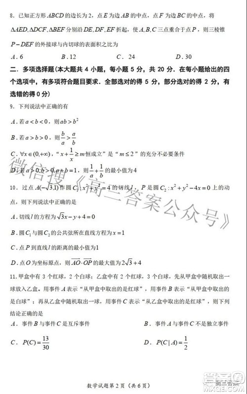 2021-2022学年第二学期六校联合体期初调研测试数学试题及答案