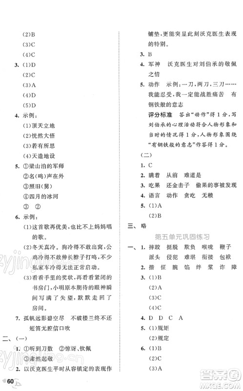 西安出版社2022春季53全优卷五年级语文下册RJ人教版答案