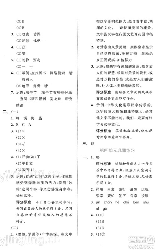 西安出版社2022春季53全优卷五年级语文下册RJ人教版答案