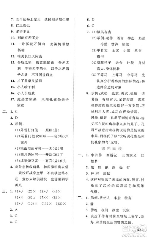 西安出版社2022春季53全优卷五年级语文下册RJ人教版答案