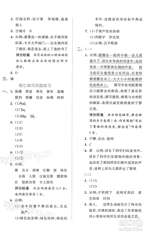 西安出版社2022春季53全优卷五年级语文下册RJ人教版答案