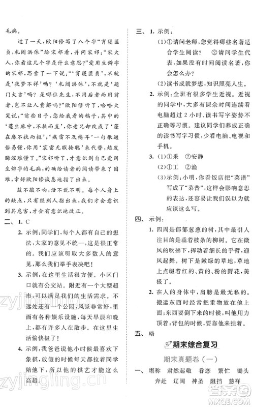 西安出版社2022春季53全优卷五年级语文下册RJ人教版答案