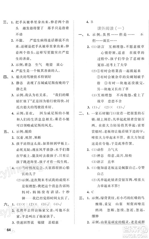 西安出版社2022春季53全优卷五年级语文下册RJ人教版答案