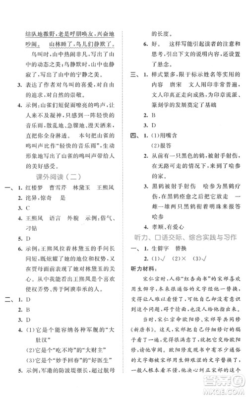 西安出版社2022春季53全优卷五年级语文下册RJ人教版答案