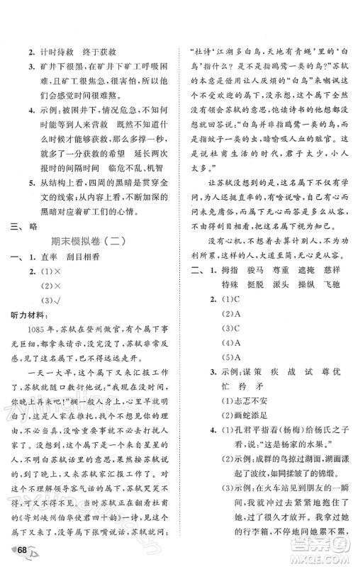 西安出版社2022春季53全优卷五年级语文下册RJ人教版答案