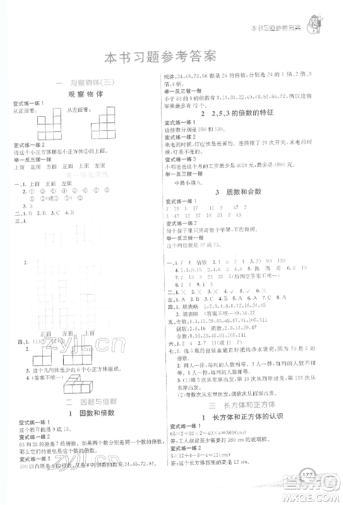 河北教育出版社2022七彩课堂五年级数学下册人教版参考答案