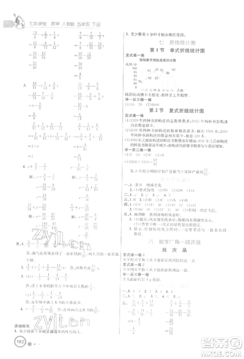 河北教育出版社2022七彩课堂五年级数学下册人教版参考答案