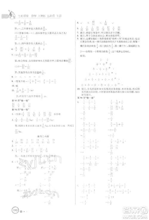 河北教育出版社2022七彩课堂五年级数学下册人教版参考答案