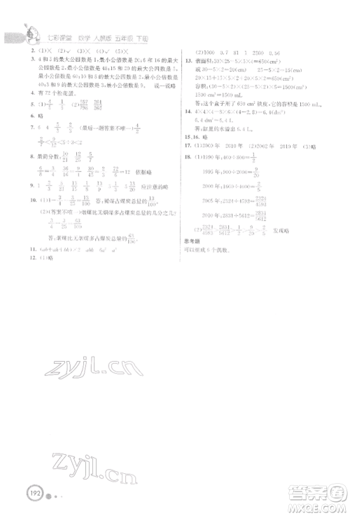 河北教育出版社2022七彩课堂五年级数学下册人教版参考答案