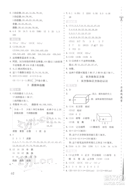 河北教育出版社2022七彩课堂五年级数学下册人教版参考答案