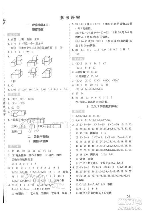 河北教育出版社2022七彩课堂五年级数学下册人教版参考答案