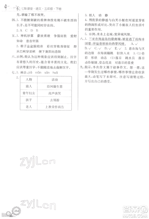 河北教育出版社2022七彩课堂五年级语文下册人教版参考答案