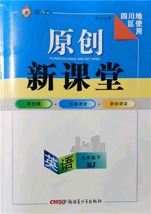 新疆青少年出版社2022原创新课堂九年级英语下册人教版四川专版参考答案