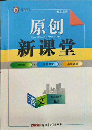 新疆青少年出版社2022原创新课堂九年级语文下册人教版参考答案