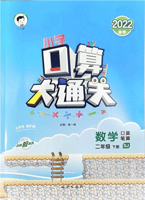 地质出版社2022小学口算大通关二年级数学下册SJ苏教版答案