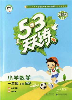 教育科学出版社2022春季53天天练一年级数学下册BSD北师大版答案