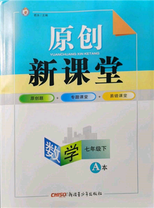 新疆青少年出版社2022原创新课堂七年级数学下册北师大版深圳专版参考答案