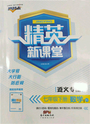 广东经济出版社2022精英新课堂七年级数学下册人教版遵义专版参考答案