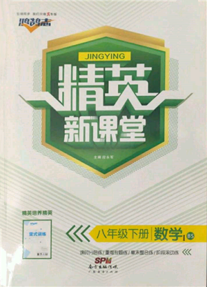 广东经济出版社2022精英新课堂八年级数学下册北师大版参考答案