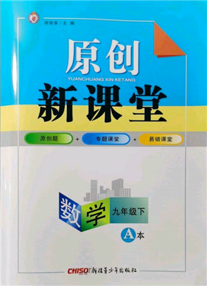 新疆青少年出版社2022原创新课堂九年级数学下册北师大版深圳专版参考答案