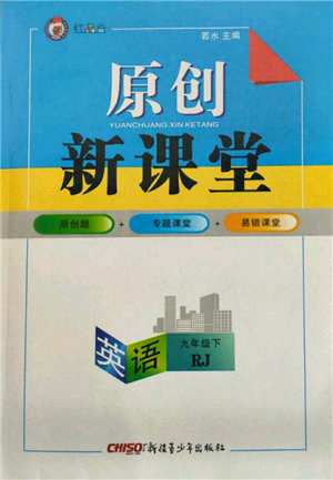 新疆青少年出版社2022原创新课堂九年级英语下册人教版参考答案