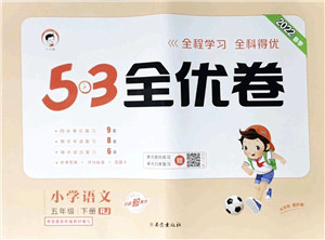 西安出版社2022春季53全优卷五年级语文下册RJ人教版答案