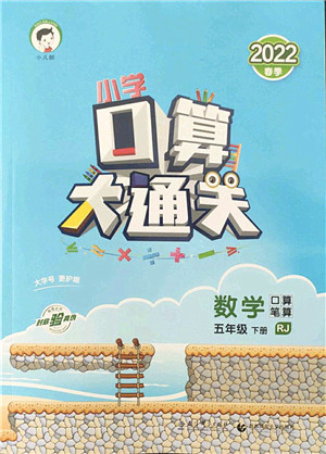 教育科学出版社2022小学口算大通关五年级数学下册RJ人教版答案