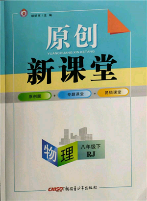 新疆青少年出版社2022原创新课堂八年级物理下册人教版深圳专版参考答案