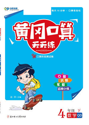 北方妇女儿童出版社2022黄冈口算天天练四年级下册数学QD青岛版答案