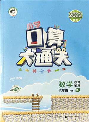 教育科学出版社2022小学口算大通关六年级数学下册RJ人教版答案 教育科学出版社2022小学口算大通关六年级数学下册RJ人教版答案