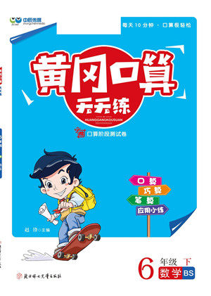 北方妇女儿童出版社2022黄冈口算天天练六年级下册数学BS北师版答案 北方妇女儿童出版社2022黄冈口算天天练六年级下册数学BS北师版答案