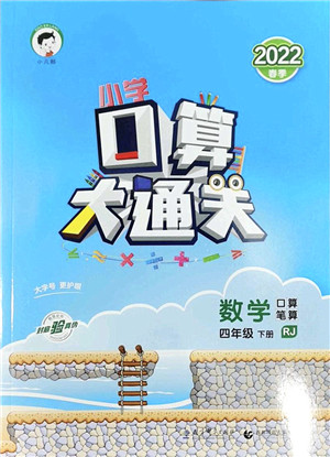 教育科学出版社2022小学口算大通关四年级数学下册RJ人教版答案 教育科学出版社2022小学口算大通关四年级数学下册RJ人教版答案
